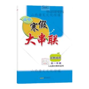 2026高中寒假大串联高一高二语文数学英语物理化学生物政治历史人教版高中生寒假作业预复习寒假衔接教材练习题选修必修期末复习