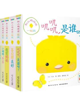 和小鸡球球一起玩成长绘本系列