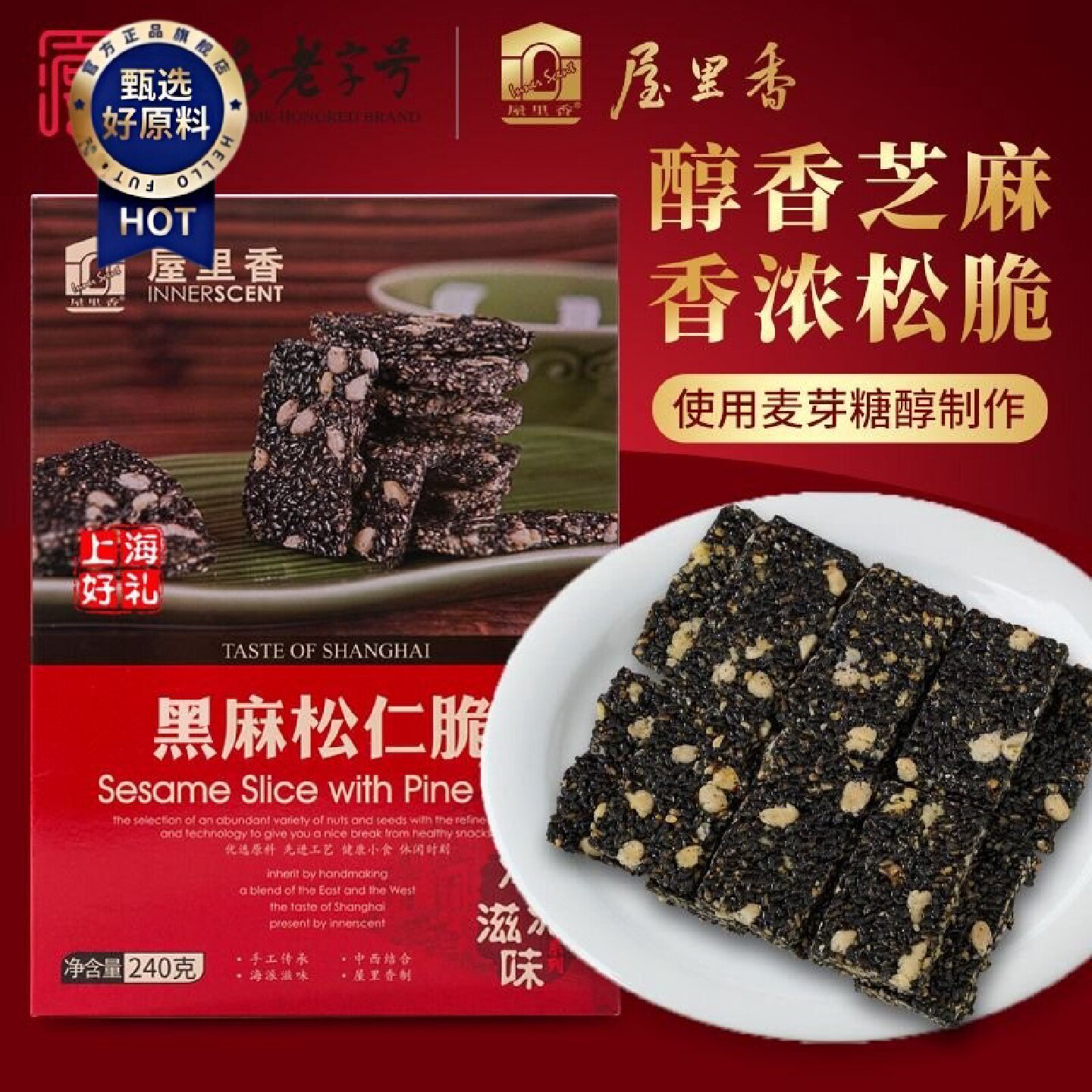 屋里香黑麻松仁脆240g传统零食糖礼盒特产小吃点心采用麦芽糖醇