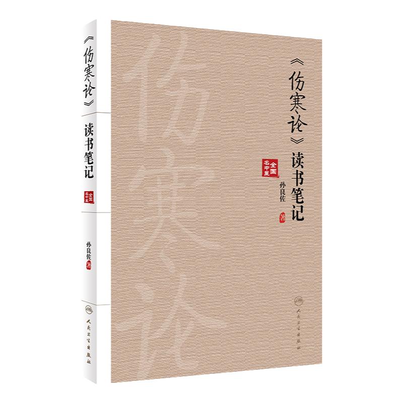伤寒论读书笔记人卫参考书