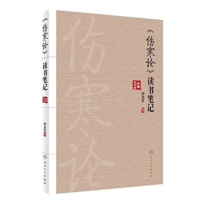 伤寒论读书笔记人卫参考书