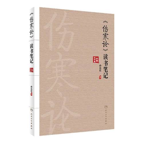 《伤寒论》读书笔记  中医学辨证论治的思维方法 附有典型医案心得体会伤寒论研究张仲景杂病 9787117332101人民卫生出版社