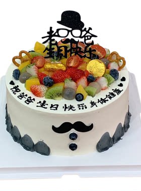 爸爸生日蛋糕老爸款式蛋糕