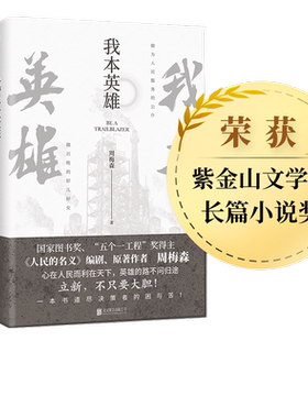 我本英雄（《人民的名义》编剧、原著作者周梅森教科书级反腐小说，荣获紫金山文学奖长篇小说奖！一本书了解体制内的生存法则。）
