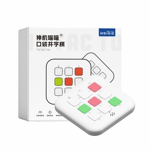神机喵喵三合一智能井字棋儿童趣味用脑玩具小学生益智口袋游戏机