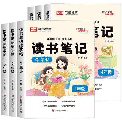 荣恒】读书笔记练字帖人教版