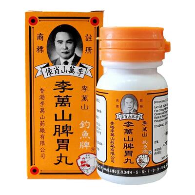 李万山脾胃丸香港胃药整肠丸港版肚痛健胃整肠丸和胃整肠丸旗舰店