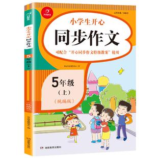 2025秋新版五年级上下册同步作文RJ人教版 小学生5五年级语文作文同步训练习辅导教材教辅开心作文全解书课堂作文选黄冈作文范文