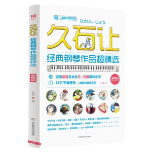 久石让经典钢琴作品超精选 北京体育大学天空之城钢琴谱经典曲谱书 3-5级钢琴水平久石让宫崎骏动漫画主题曲OST五线谱流行钢琴曲集