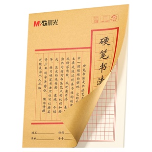 晨光硬笔书法练字本米字格田字格专业书法纸书写纸写字练习纸小学生初中成人钢笔写字专用练习本每日一练