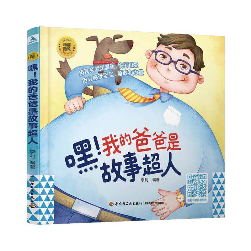 睡前胎教系列 嘿！我的爸爸是故事超人 宝宝胎教书籍怀孕孕期孕妇书籍大全怀孕期间孕妈妈看的书准爸爸睡前胎教故事书爸爸的声音