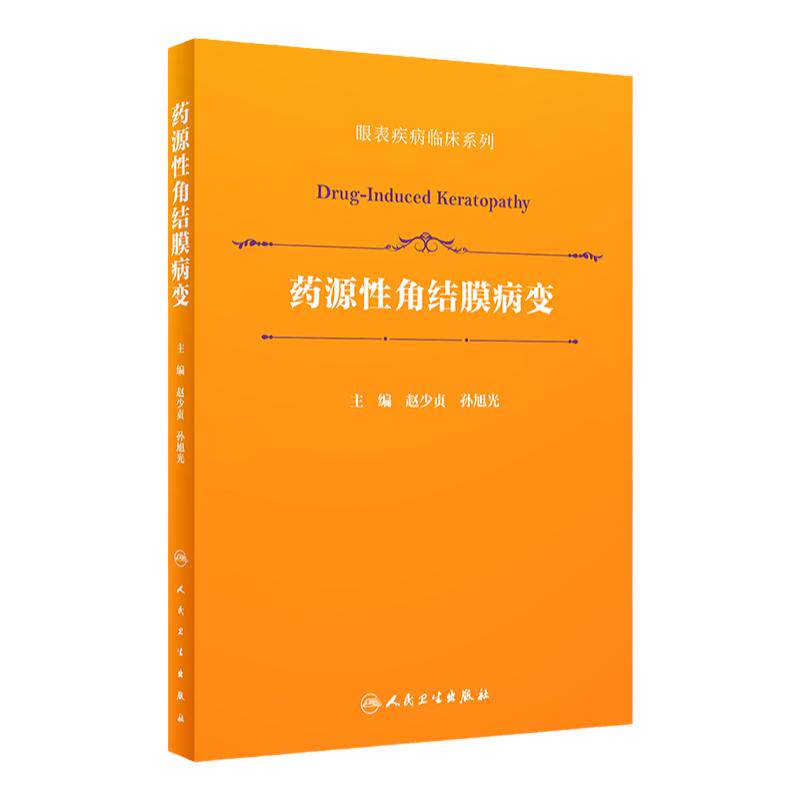 药源性角结膜病变 眼表疾病临床系列 药物性角膜病清晰讲解 眼科医师实用性临床参考 赵少贞等 人民卫生出版社9787117331647