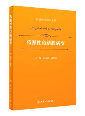 药源性角结膜病变 眼表疾病临床系列 药物性角膜病清晰讲解 眼科医师实用性临床参考 赵少贞等 人民卫生出版社9787117331647