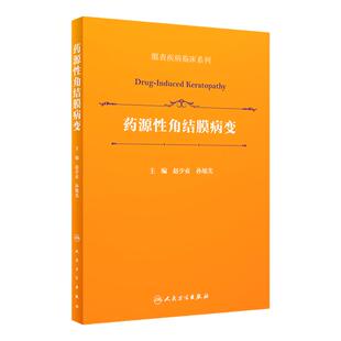 药源性角结膜病变 眼表疾病临床系列 药物性角膜病清晰讲解 眼科医师实用性临床参考 赵少贞等 人民卫生出版社9787117331647