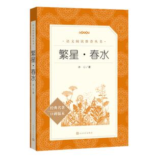 冰心繁星春水人民文学出版社 四五六年级下册课外书阅读 冰心儿童文学正版原著原版散文集作品集小说小学生故事书完整版无删减七必
