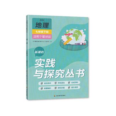 2024春【新】四川专用 新课程实践与探究丛书 初中地理七年级下册 教辅 7/七年级下册地理 适用于星球版 含答案 四川教育出版社