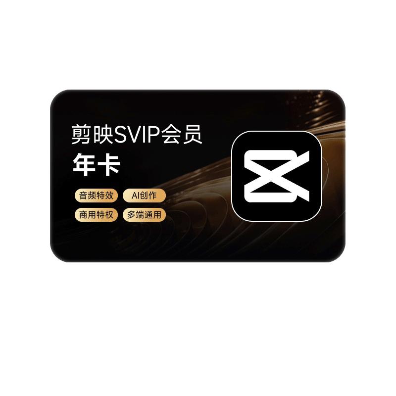 【连续包月】剪映VIP会员月卡官方直充到账手机APP剪映号充值