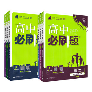 高中必刷题数学物理化学生物必修一二三四人教北师大版高一高二必刷题上册下册语文政治历史地理选修123练习册教辅资料狂K重点