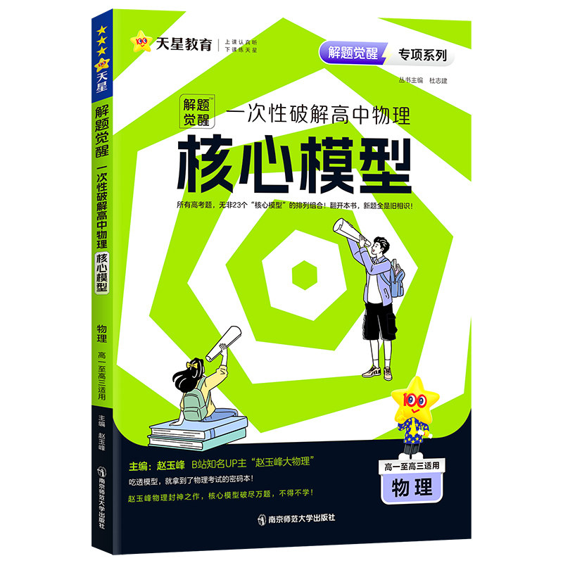 天星教育2026解题觉醒专项一次性破解高中物理核心模型 高考专题分类训练高中物理核心模型教材考点提分资料教材考点专题分类训练