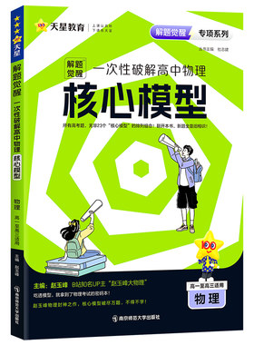 天星教育2026解题觉醒专项一次性破解高中物理核心模型 高考专题分类训练高中物理核心模型教材考点提分资料教材考点专题分类训练