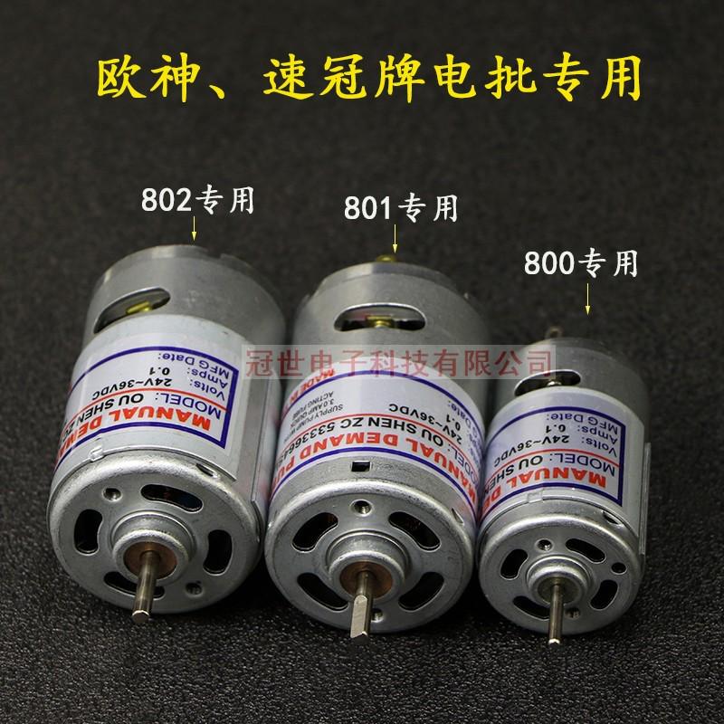 欧神800 801 802电动螺丝批电批电机马达电动螺丝刀马达