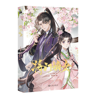 【丰富随书附赠】正版 将门嫡女漫画绘本 千山茶客著继重生之将门毒后灯花笑将门孤凰沈妙×霸业之主谢景行玄幻剧情权谋漫画单行本