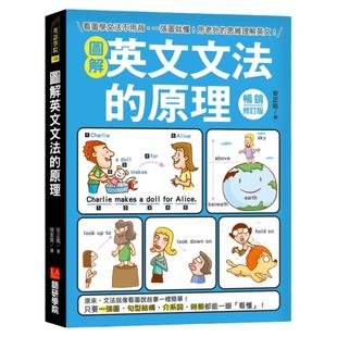 现货 图解英文文法的原理【畅销修订版】：看图学文法不用背，一张图就懂！用老外的思维理解英文！20 安正凤 语研 进口原版