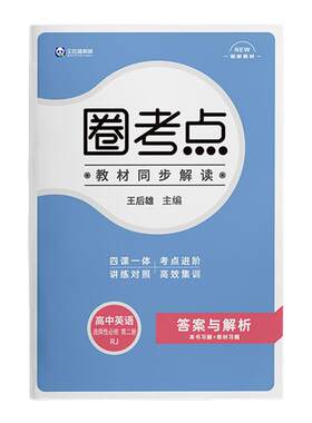 圈考点高中英语高一二