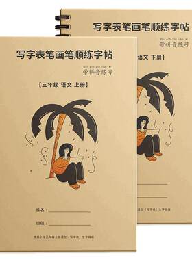 一二三年级练字帖小学生专用上册下册笔画笔顺每日一练偏旁部首练习册人教版语文同步临摹练字本带拼音写字表