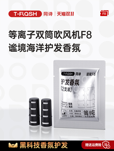 同诗F8等离子护发吹风机 护发香氛配件