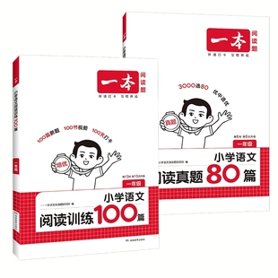 2026一本阅读理解训练100篇真题80篇同步阅读理解专项训练一百篇小学语文英语数学默写听力计算能力三年级一二四五六年级课外阅读