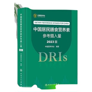 中国居民膳食营养素参考摄入量2023版 营养学会中国居民膳食指南