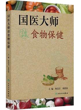 国医大师谈食物保健第1版柴嵩岩刘清泉中医临床实践常用食疗单方验方食物性味功能禁忌营养知识养生保健防治疾病人民卫生出版社