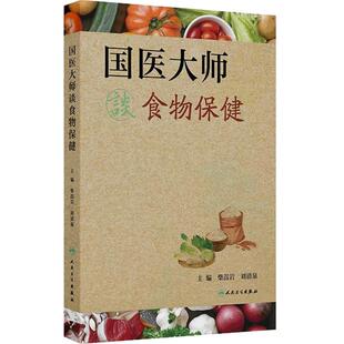 国医大师谈食物保健第1版柴嵩岩刘清泉中医临床实践常用食疗单方验方食物性味功能禁忌营养知识养生保健防治疾病人民卫生出版社