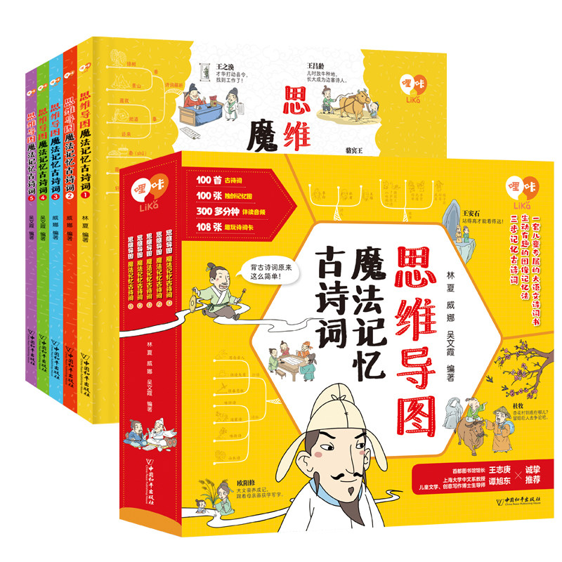 思维导图魔法记忆古诗词全5册