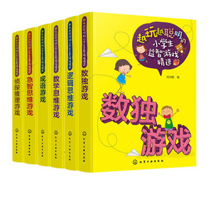 越玩越聪明的小学生益智游戏精选