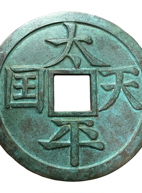 20cm大号太平天国圣宝仿古铜钱