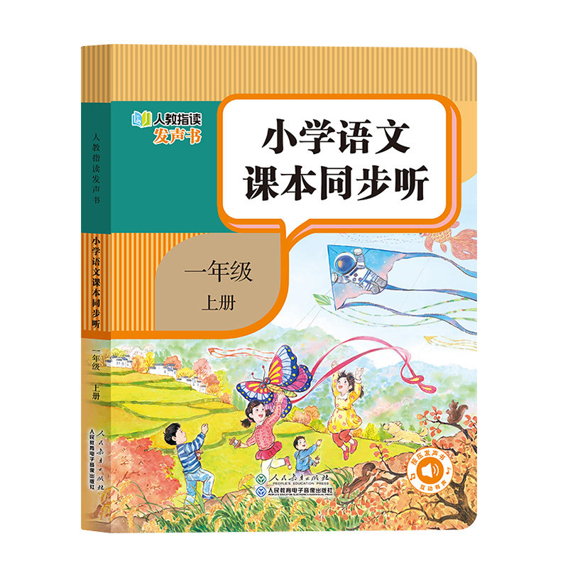 一年级语文同步点读发声书