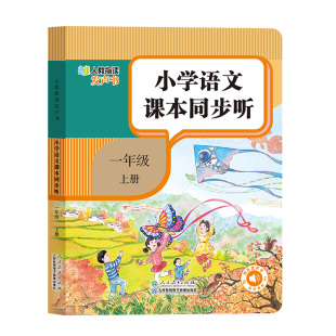 【人民教育出版社】2026新版一年级语文同步点读发声书 小学语文课本同步听指读发声书正版教材一上册早教学习机自主预习复习神器