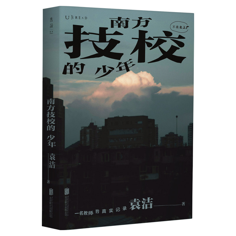 【作者亲签】南方技校的少年 一位职校老师充满人文关怀的十五年社会观察笔记｜看见被忽略的40%青少年 温暖非虚构文学 职业教育