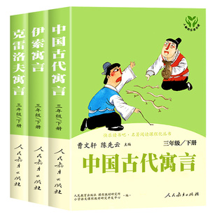 【老师推荐】中国古代寓言故事三年级下必读人教版快乐读书吧书目人民教育出版社伊索寓言克雷洛夫寓言全集正版三下必读的课外书