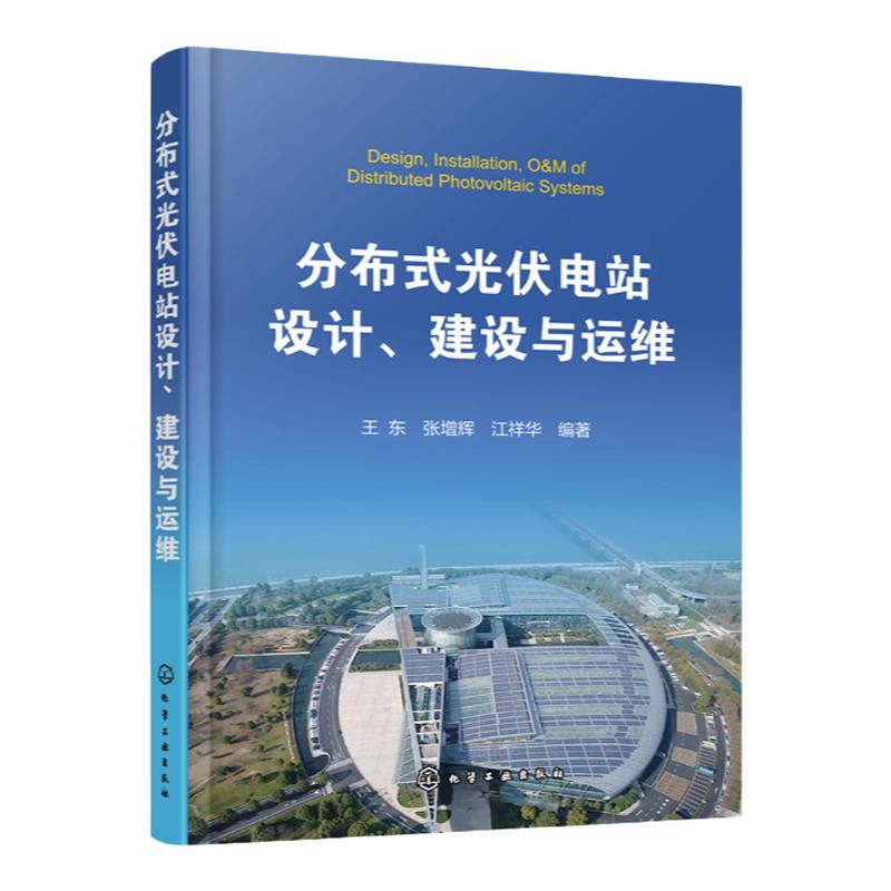 分布式光伏电站设计 建设与运维 光伏发电站设计与施工技术书籍 电力系统开发运行维护 商业模式融资模式 光伏电站运营设备安装书