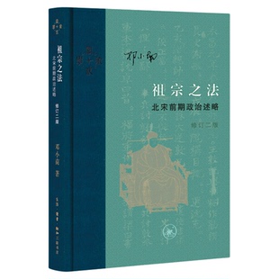 祖宗之法：北宋前期政治述略（修订二版）邓小南 著 历史研究古代中国史学术专著历史书籍当代学术 生活读书新知三联书店旗舰店