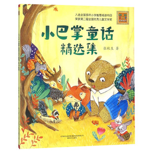 小巴掌童话精选集 彩色注音版 7-8-9-10岁故事书 小学生一二年级课外阅读书 幽默童话故事必书籍读带拼音张秋生春风文艺出版社正版