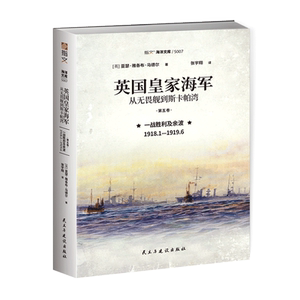 正版从无畏舰到斯卡帕湾第五卷