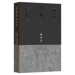 永乐宫·神仙志