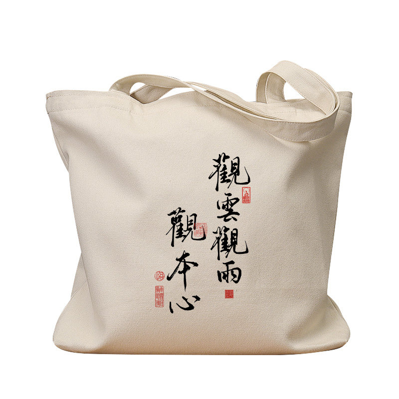 观云观雨观本心复古手提帆布包