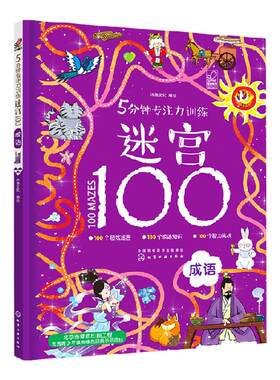 5分钟专注力训练迷宫100成语
