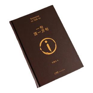 当当专享印章版【赠金句贴纸】一句顶一万句 刘震云著 一本让“中国脱口秀扛把子”李诞连声叫绝的茅奖好书  现代文学小说散文书