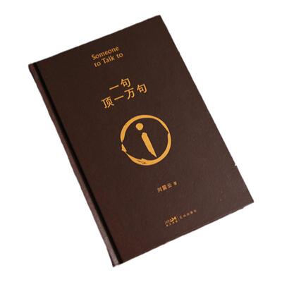 当当专享印章版【赠金句贴纸】一句顶一万句 刘震云著 一本让“中国脱口秀扛把子”李诞连声叫绝的茅奖好书  现代文学小说散文书